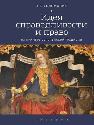cover image of Идея справедливости и право (на примере европейской традиции)
